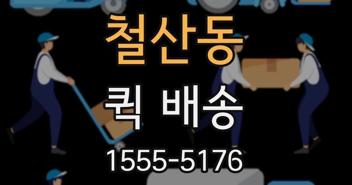 철산동 퀵 배송