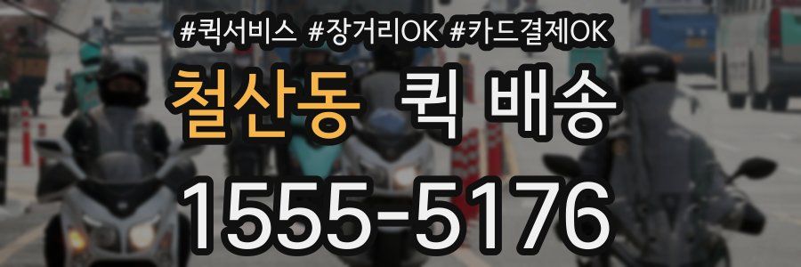 철산동 퀵 배송