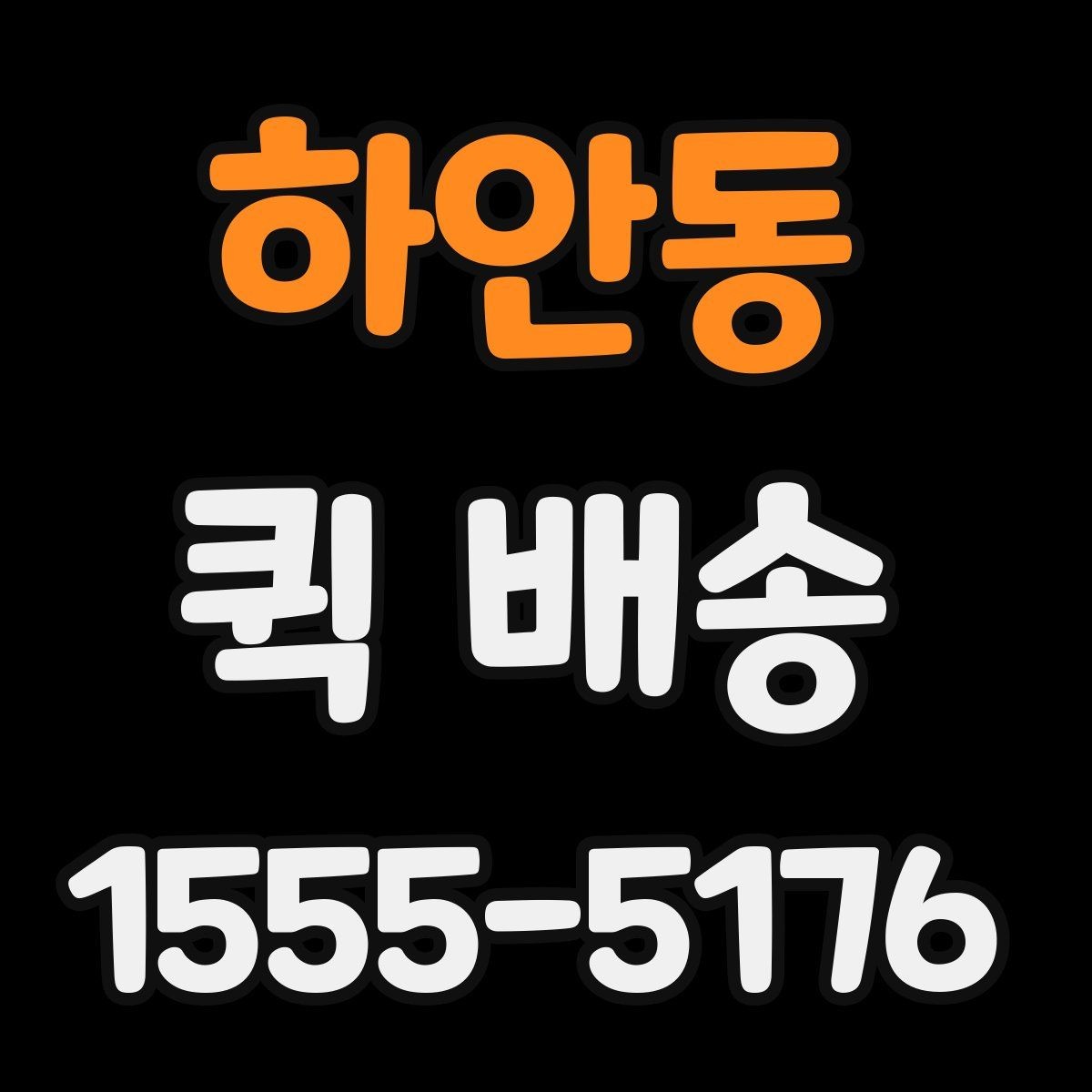 하안동 퀵 배송 실무에서 자주 활용되는 사례
