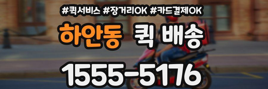 하안동 퀵 배송
