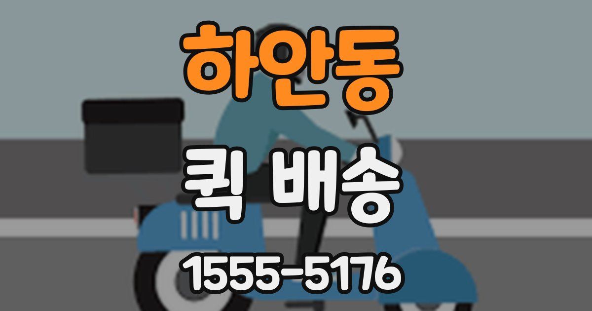 하안동 퀵 배송