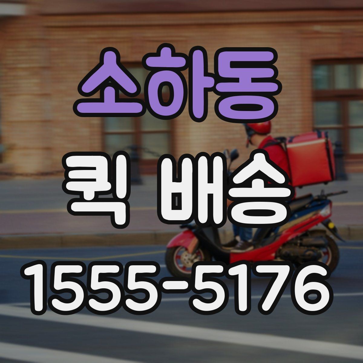 소하동 퀵 배송 비대면 접수 시 편리한 점