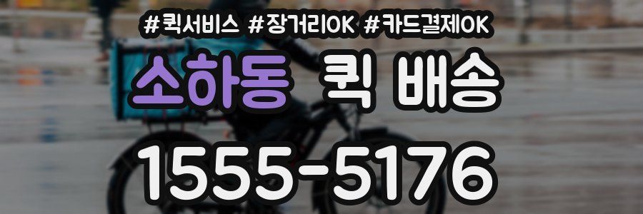 소하동 퀵 배송