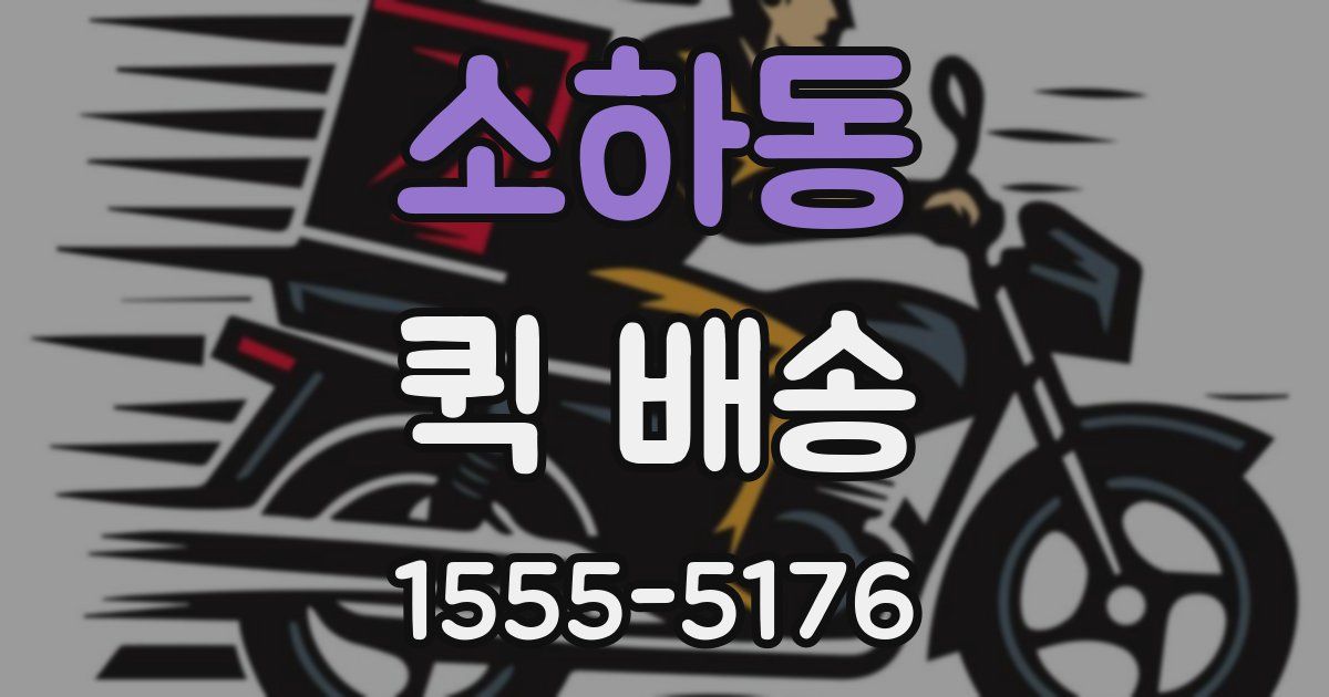 소하동 퀵 배송