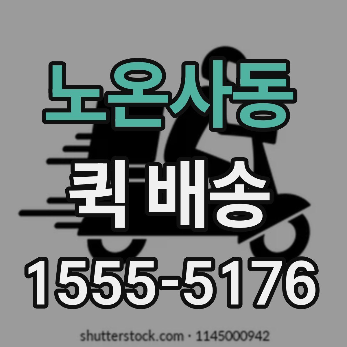 노온사동 퀵 배송 접수 화면에서 자주 보는 용어 정리