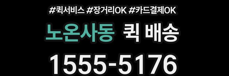 노온사동 퀵 배송