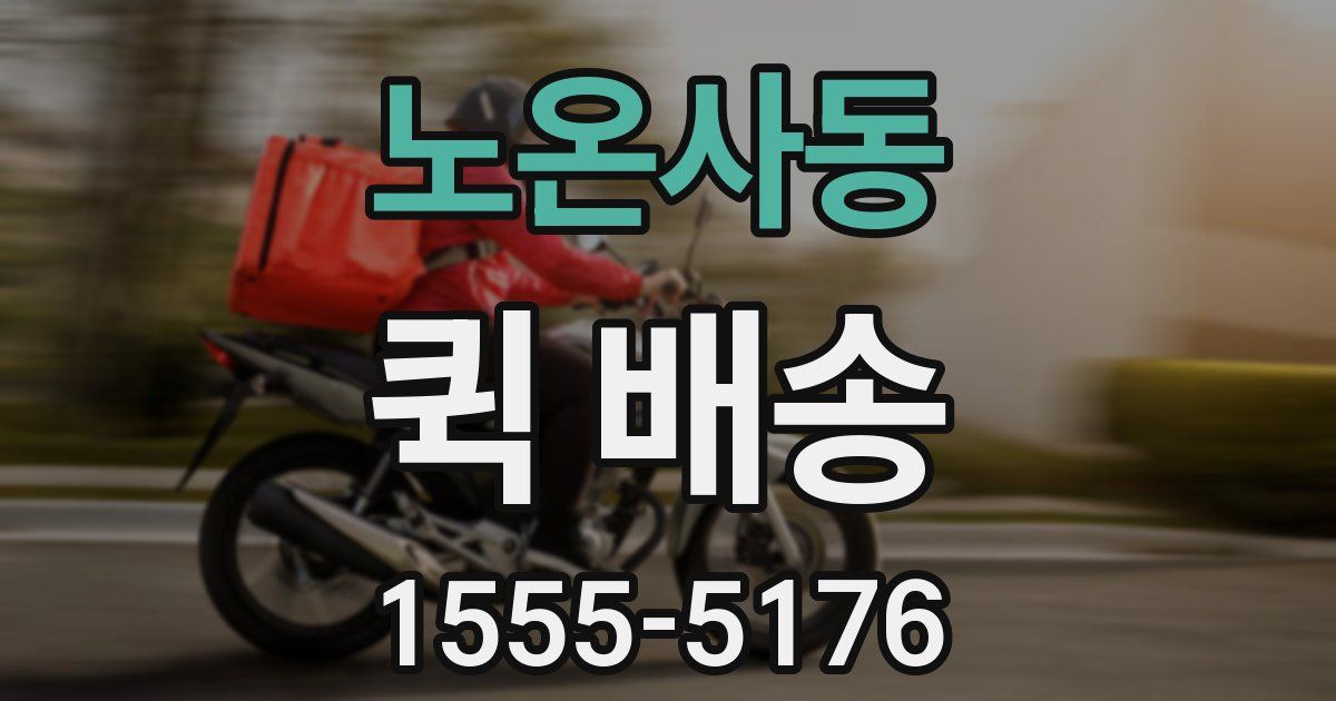 노온사동 퀵 배송