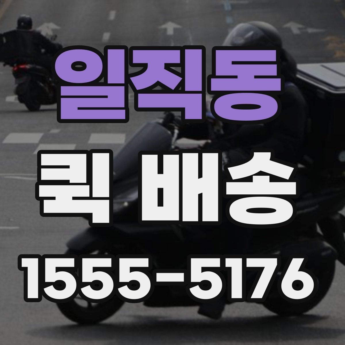 일직동 퀵 배송 비용과 서비스 범위를 함께 보는 방법