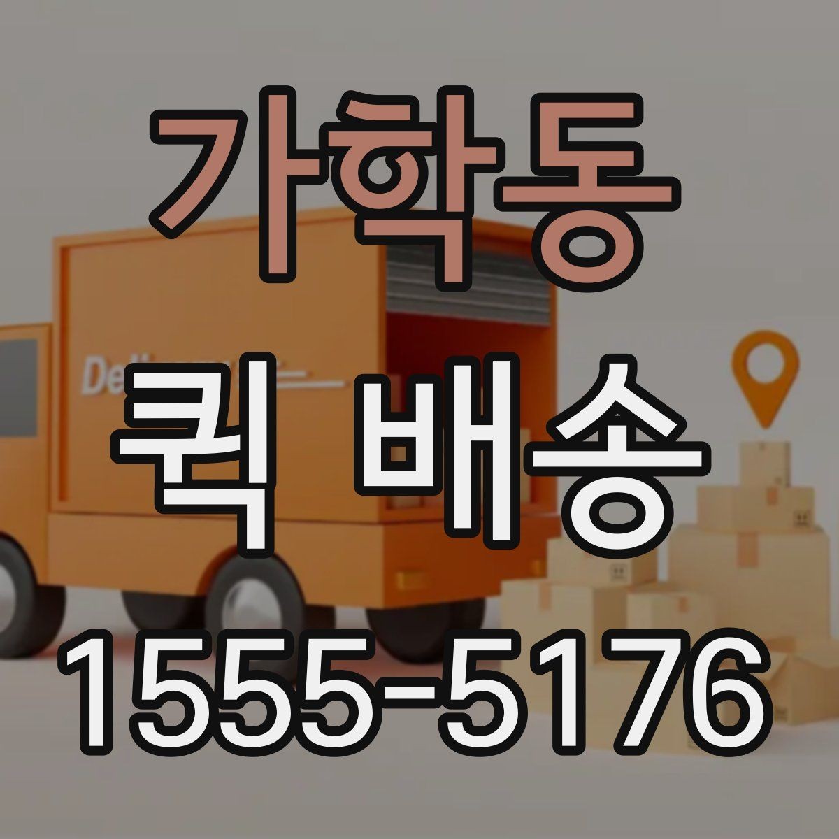 가학동 퀵 배송 접수 방법을 쉽게 정리하면