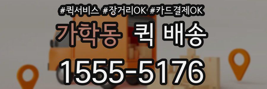 가학동 퀵 배송