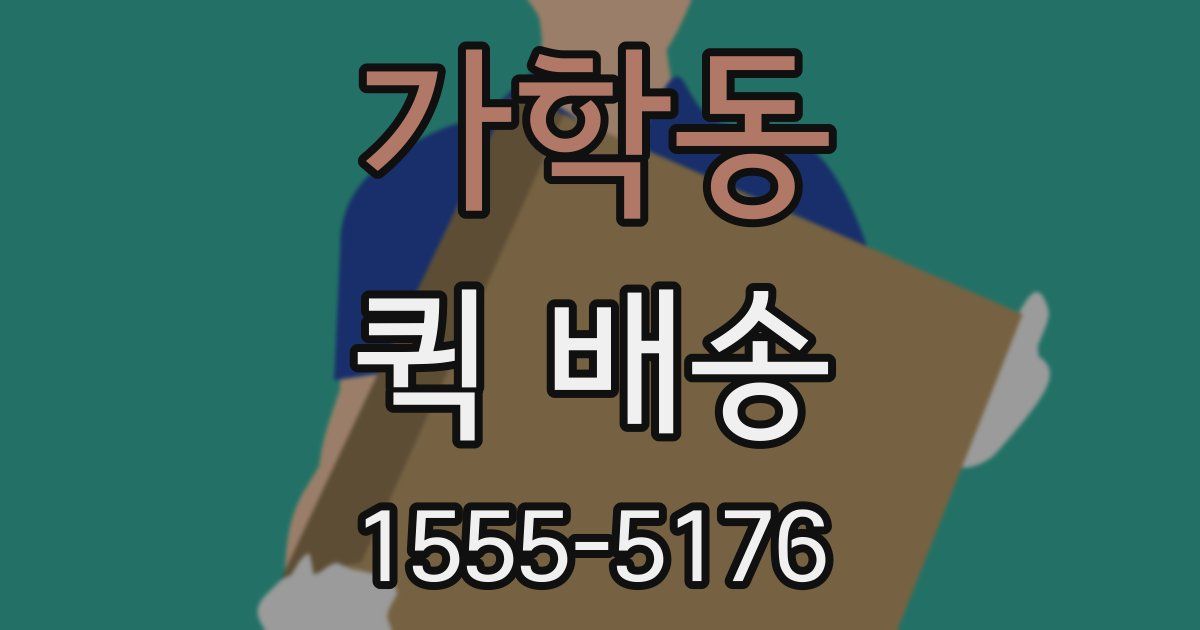 가학동 퀵 배송