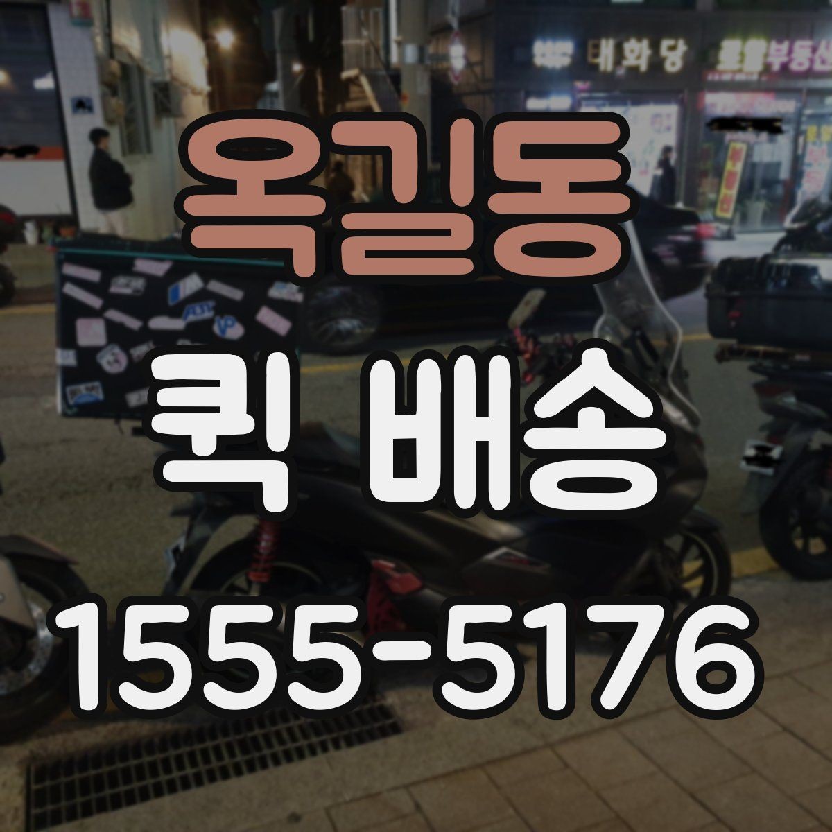 옥길동 퀵 배송 빠르게 보내는 접수 절차