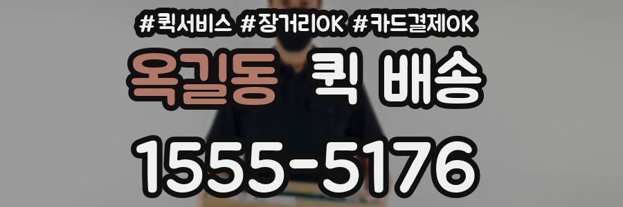 옥길동 퀵 배송