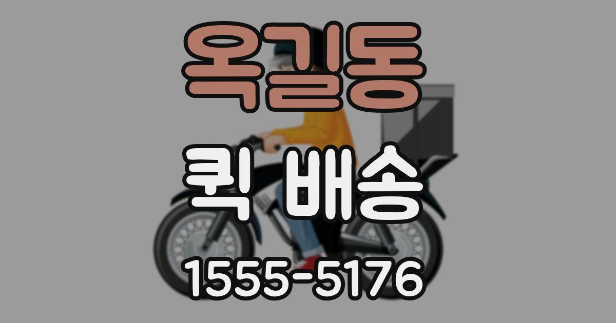옥길동 퀵 배송