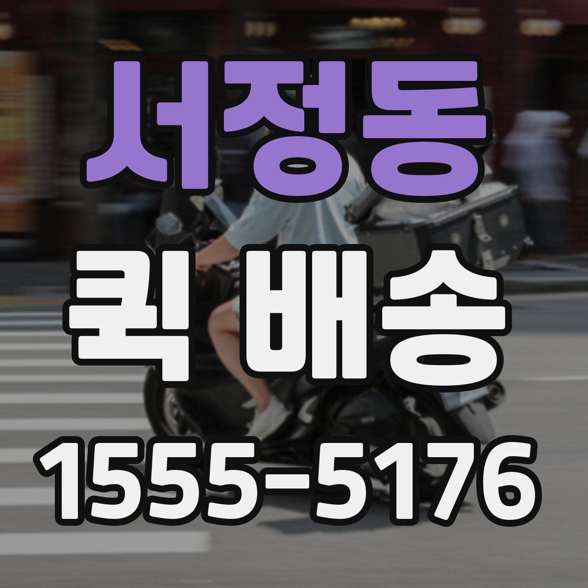 서정동 퀵 배송 보낼 때 준비하면 좋은 서류