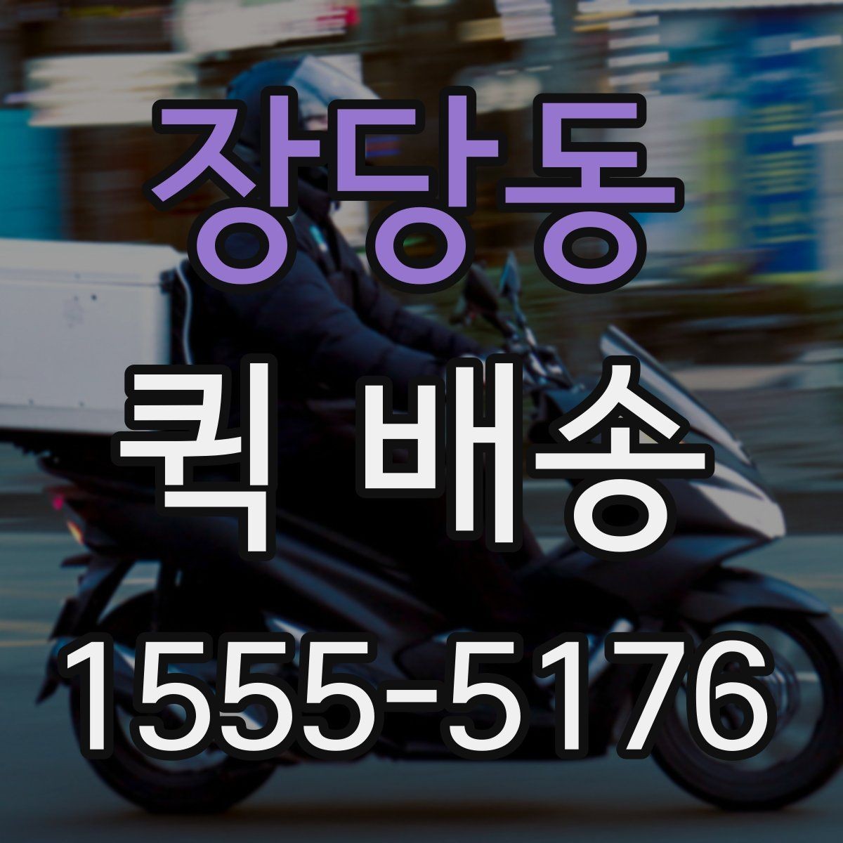 장당동 퀵 배송 요청이 몰릴 때 대기 시간을 줄이는 법