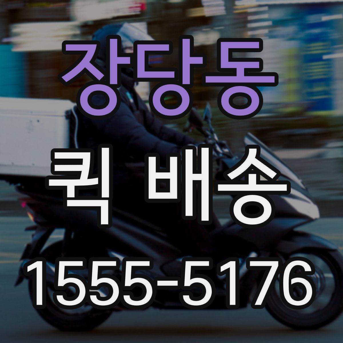 장당동 퀵 배송