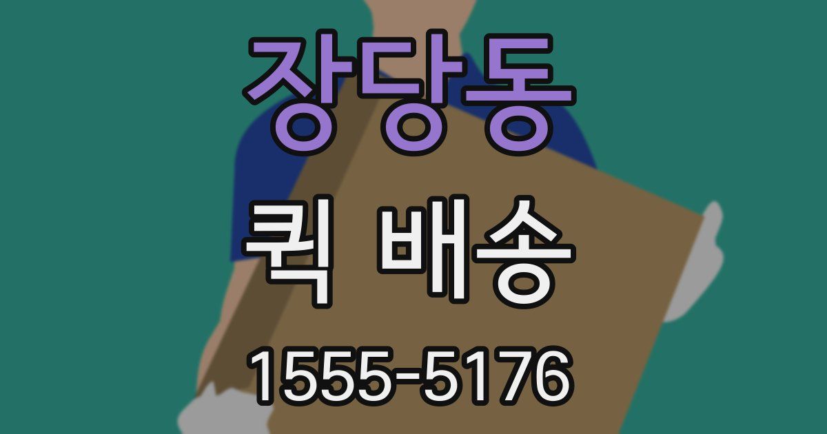 장당동 퀵 배송