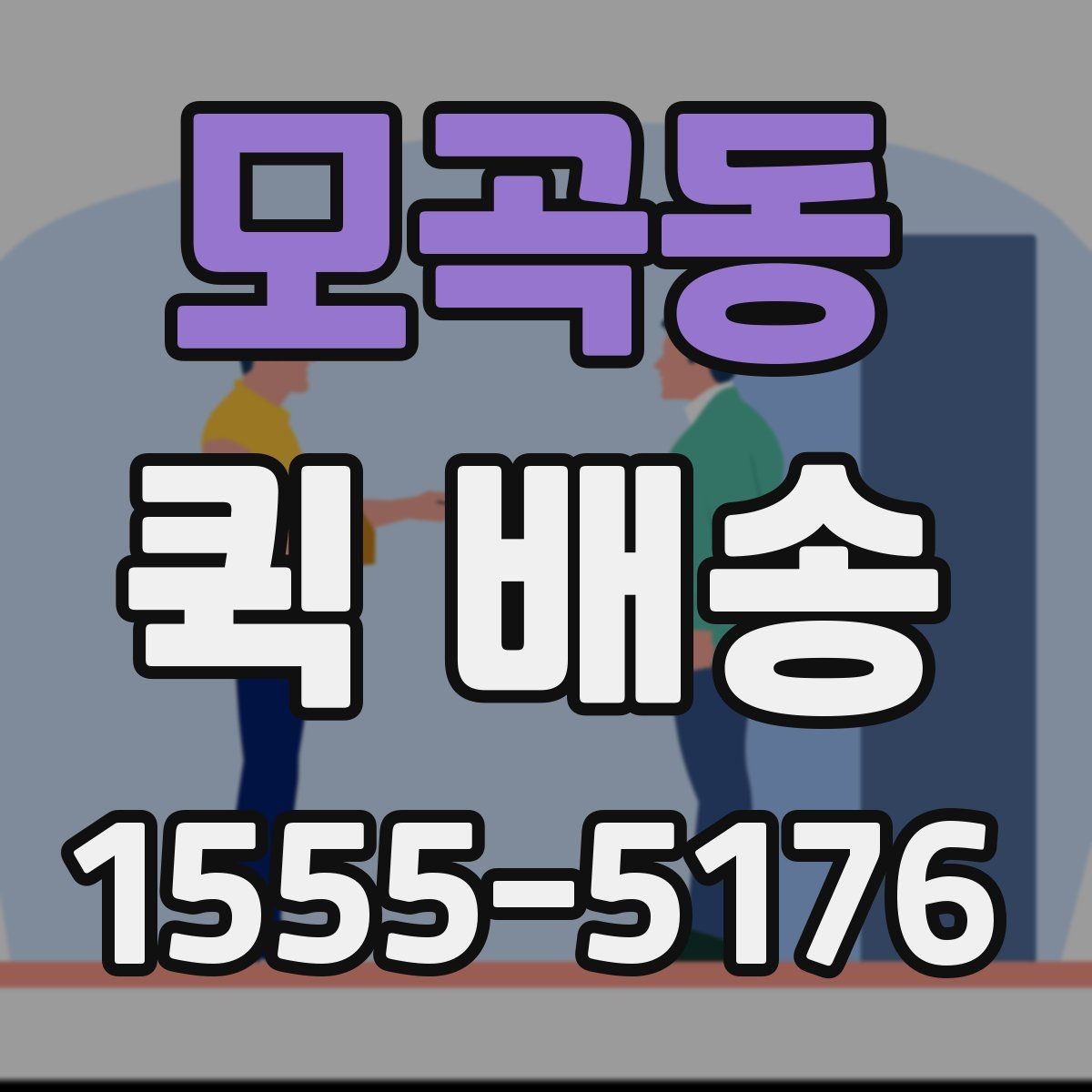 모곡동 퀵 배송 기사 도착 전에 준비하면 좋은 것