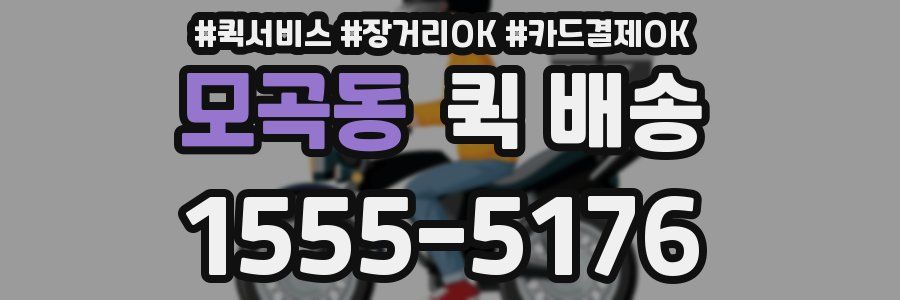 모곡동 퀵 배송