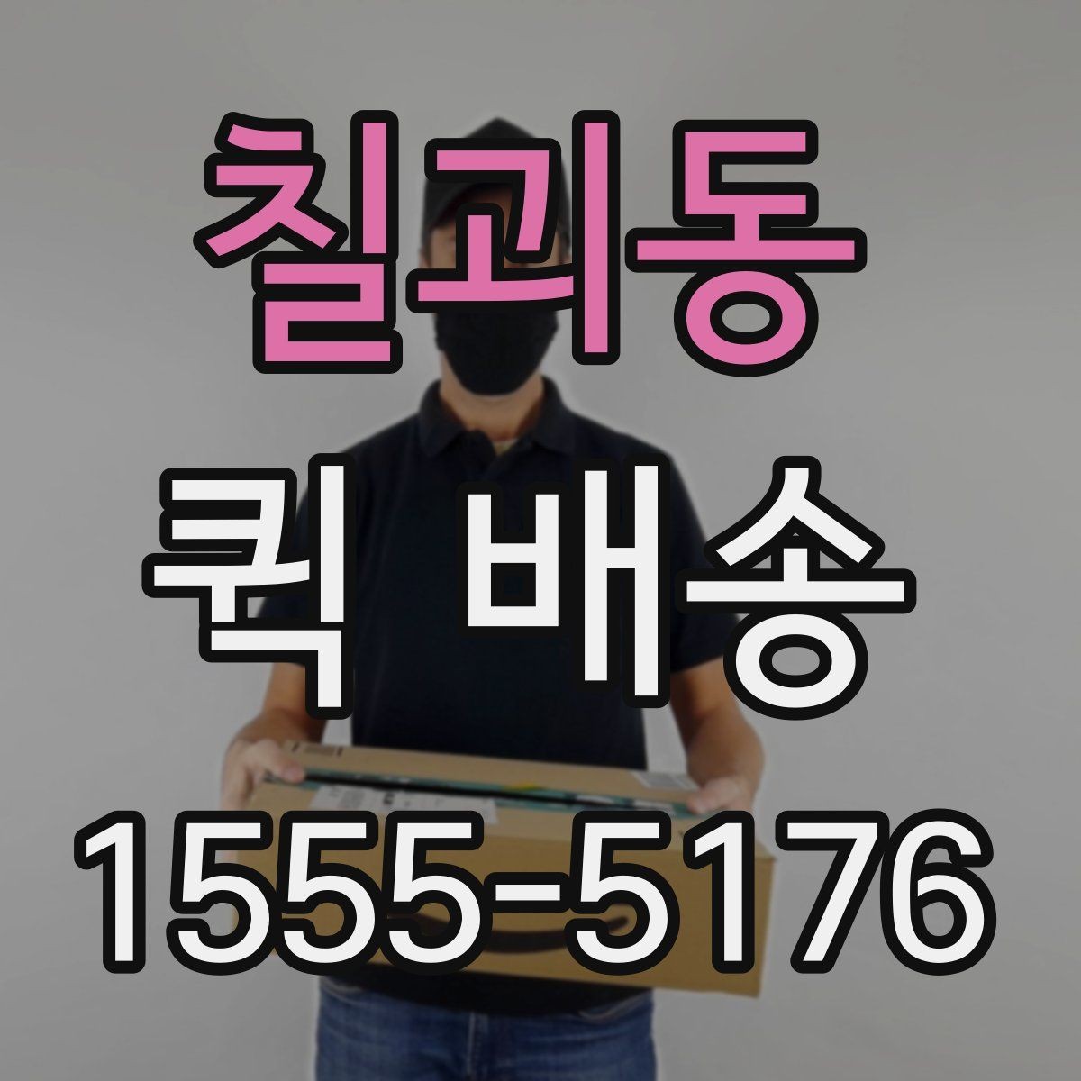 칠괴동 퀵 배송 서비스 이용 전 후기보다 먼저 볼 것