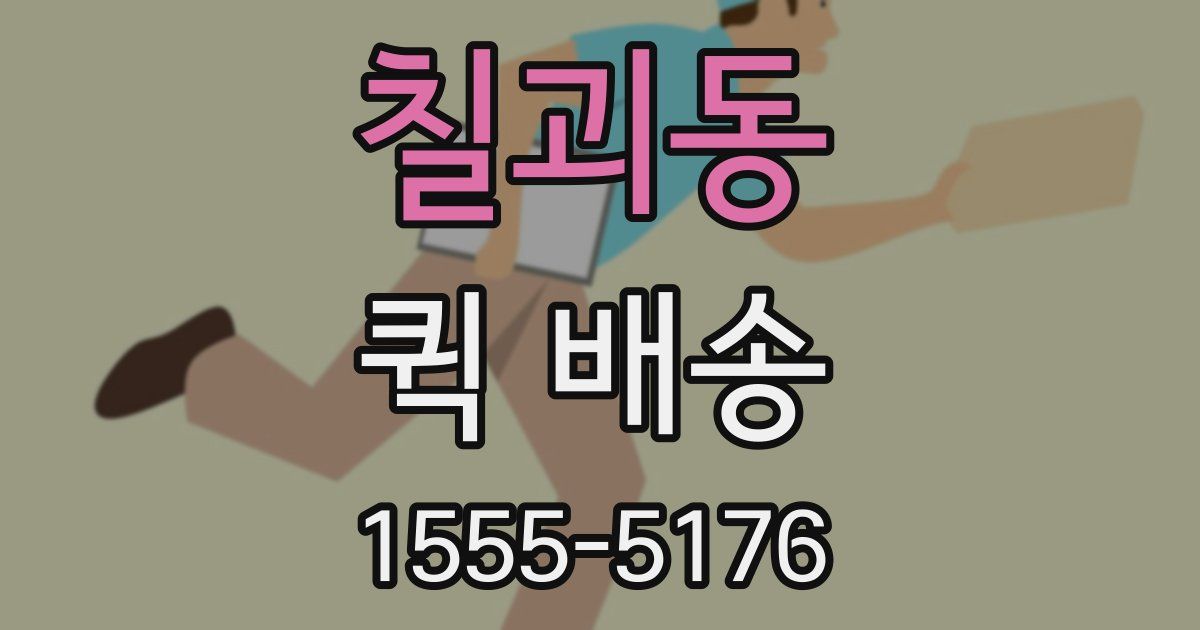 칠괴동 퀵 배송