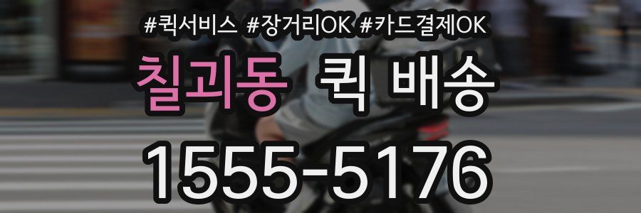 칠괴동 퀵 배송