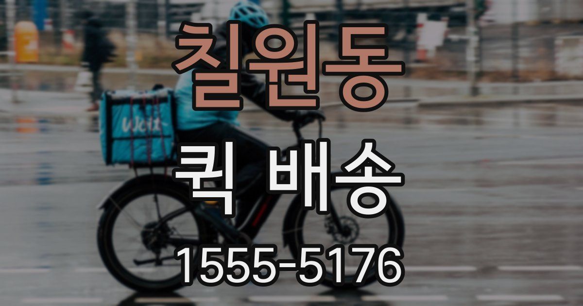 칠원동 퀵 배송