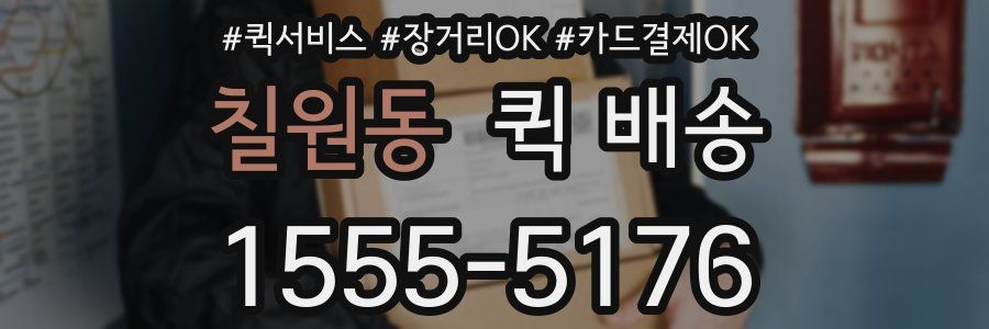 칠원동 퀵 배송