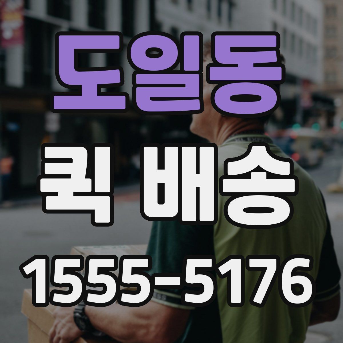 도일동 퀵 배송 문서 전달에 적합한 방식