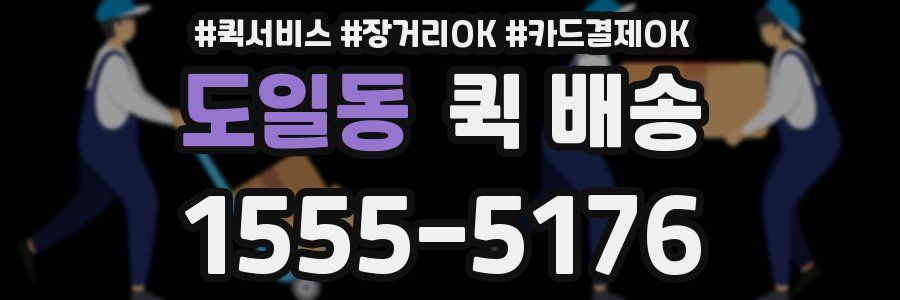 도일동 퀵 배송