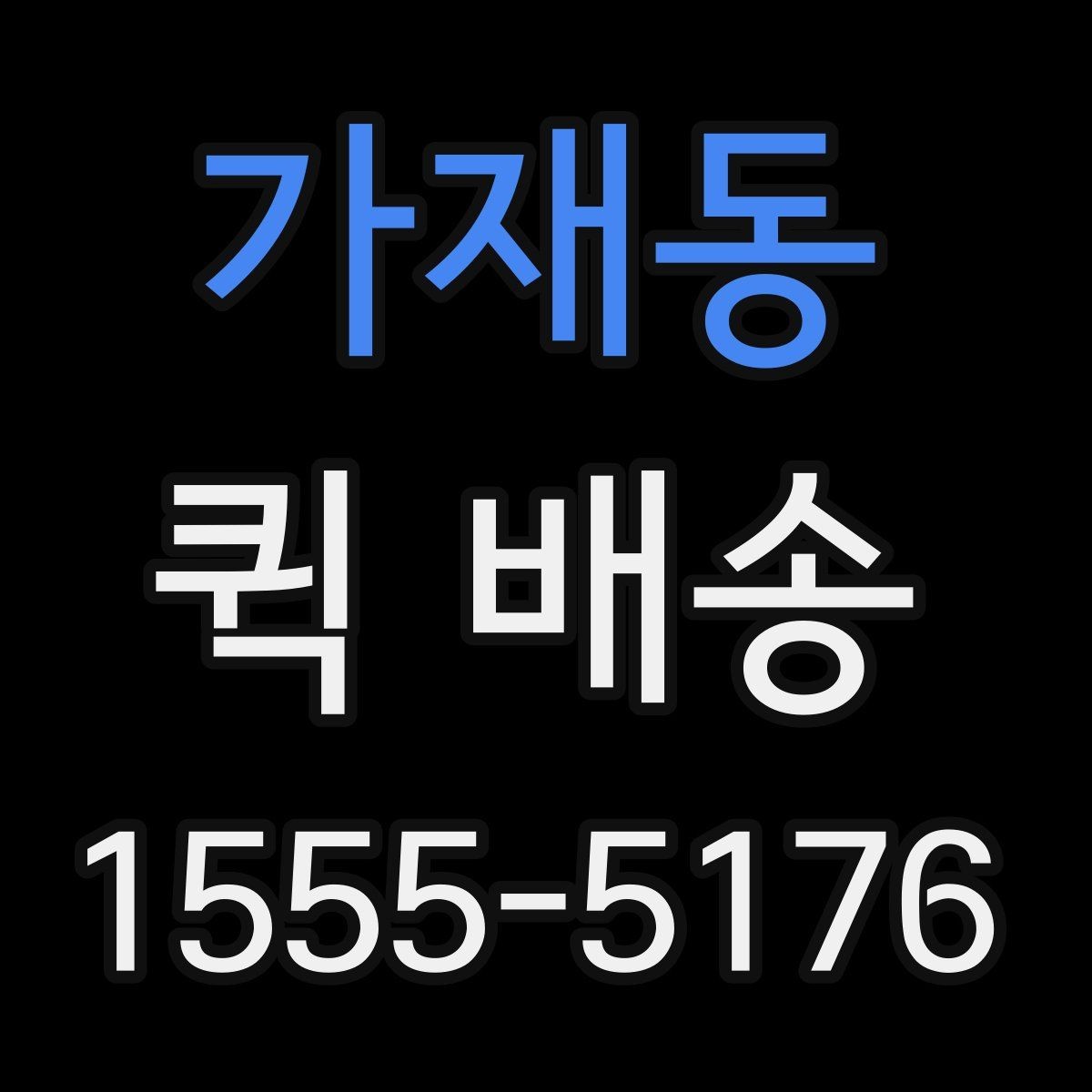 가재동 퀵 배송 접수 전에 반드시 확인할 주소 정보