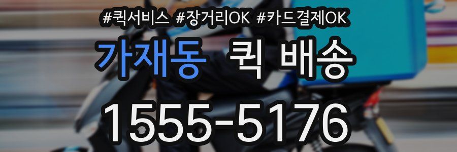 가재동 퀵 배송