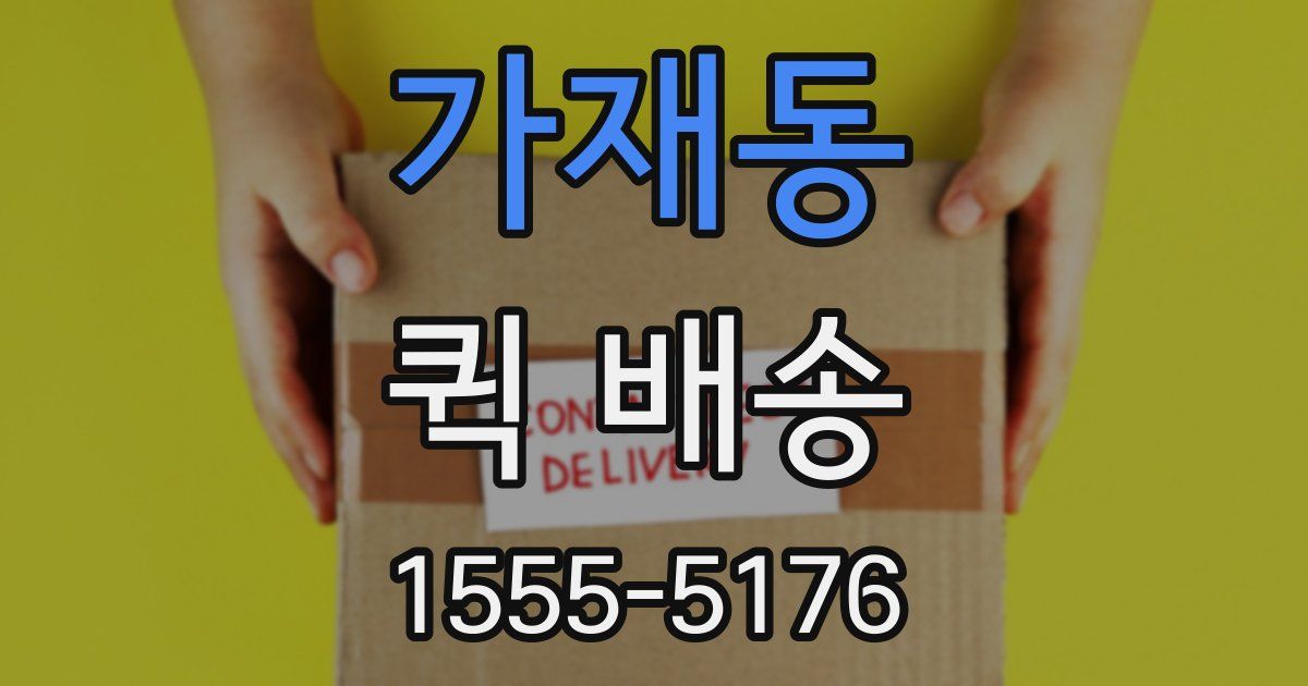 가재동 퀵 배송
