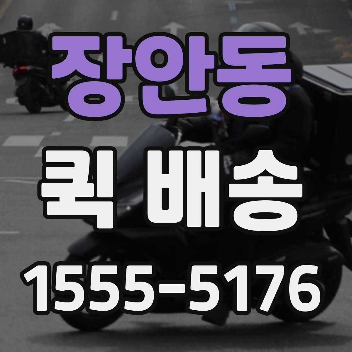 장안동 퀵 배송 업체 상담 시 물어볼 질문