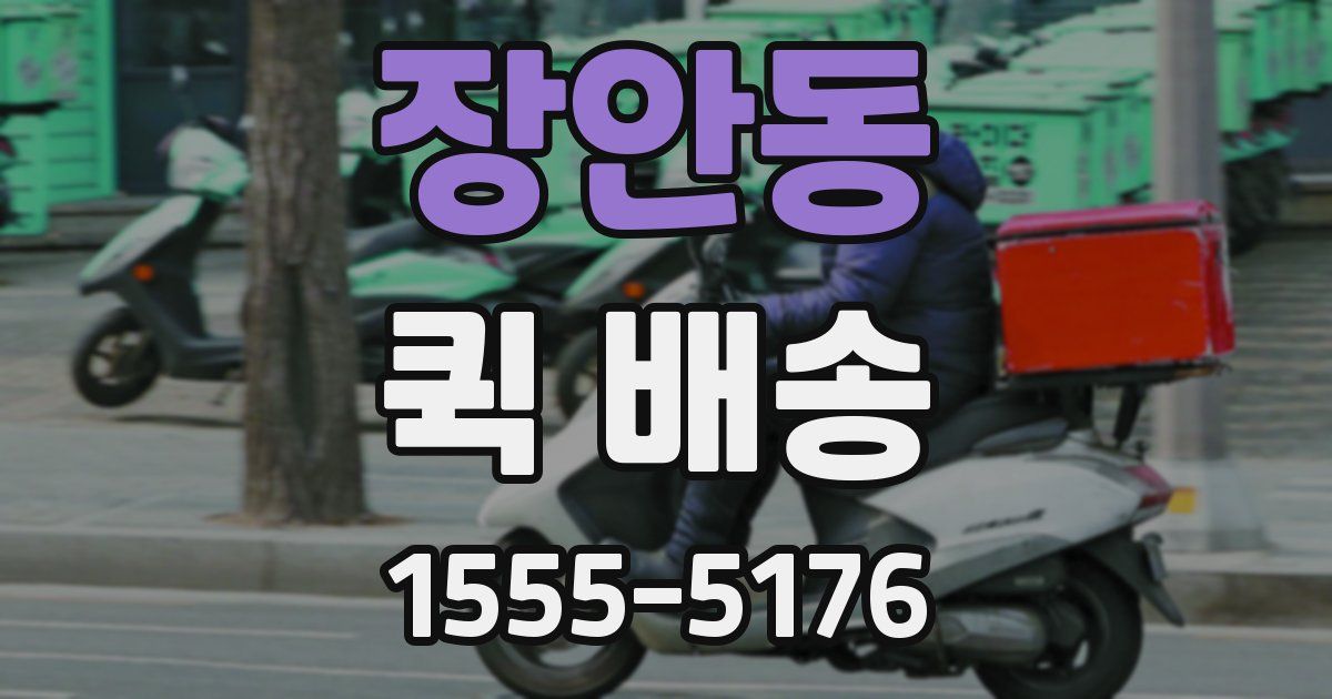 장안동 퀵 배송