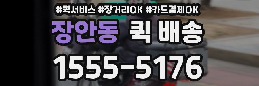 장안동 퀵 배송