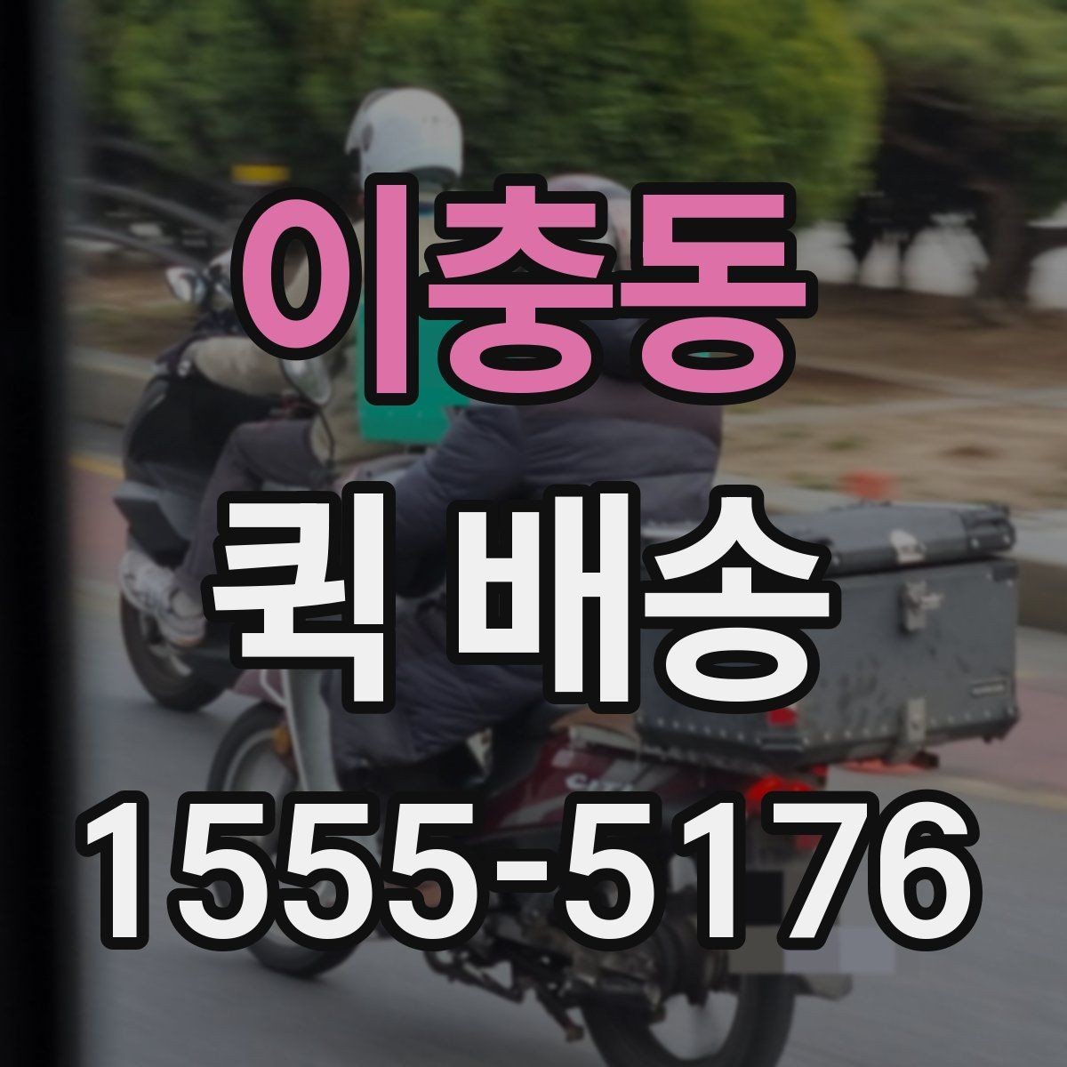 이충동 퀵 배송 당일 요청 시 체크리스트