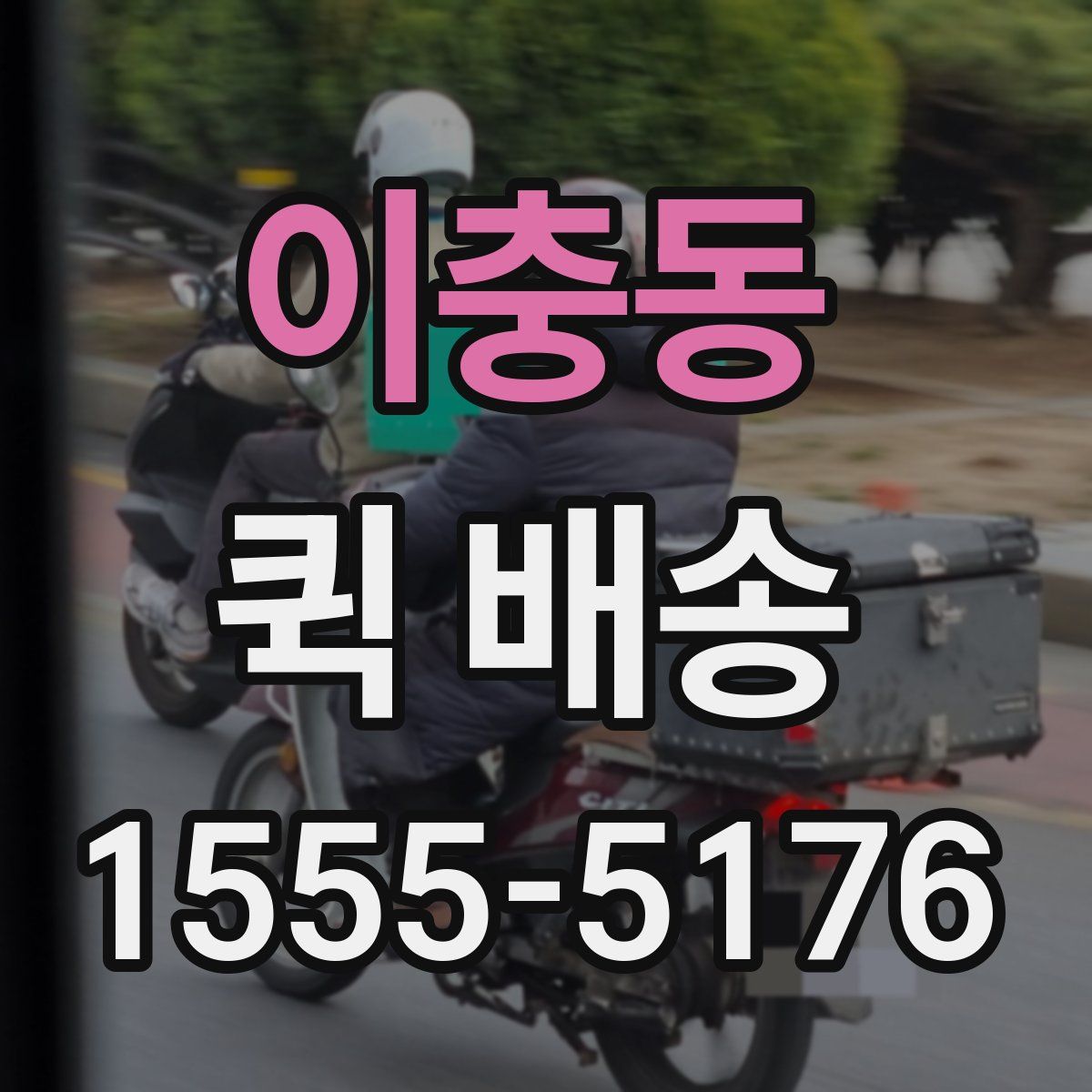 이충동 퀵 배송