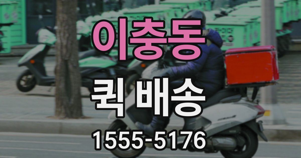 이충동 퀵 배송