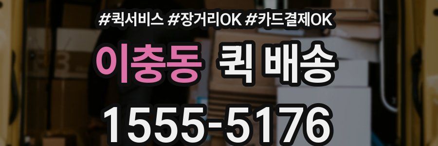 이충동 퀵 배송