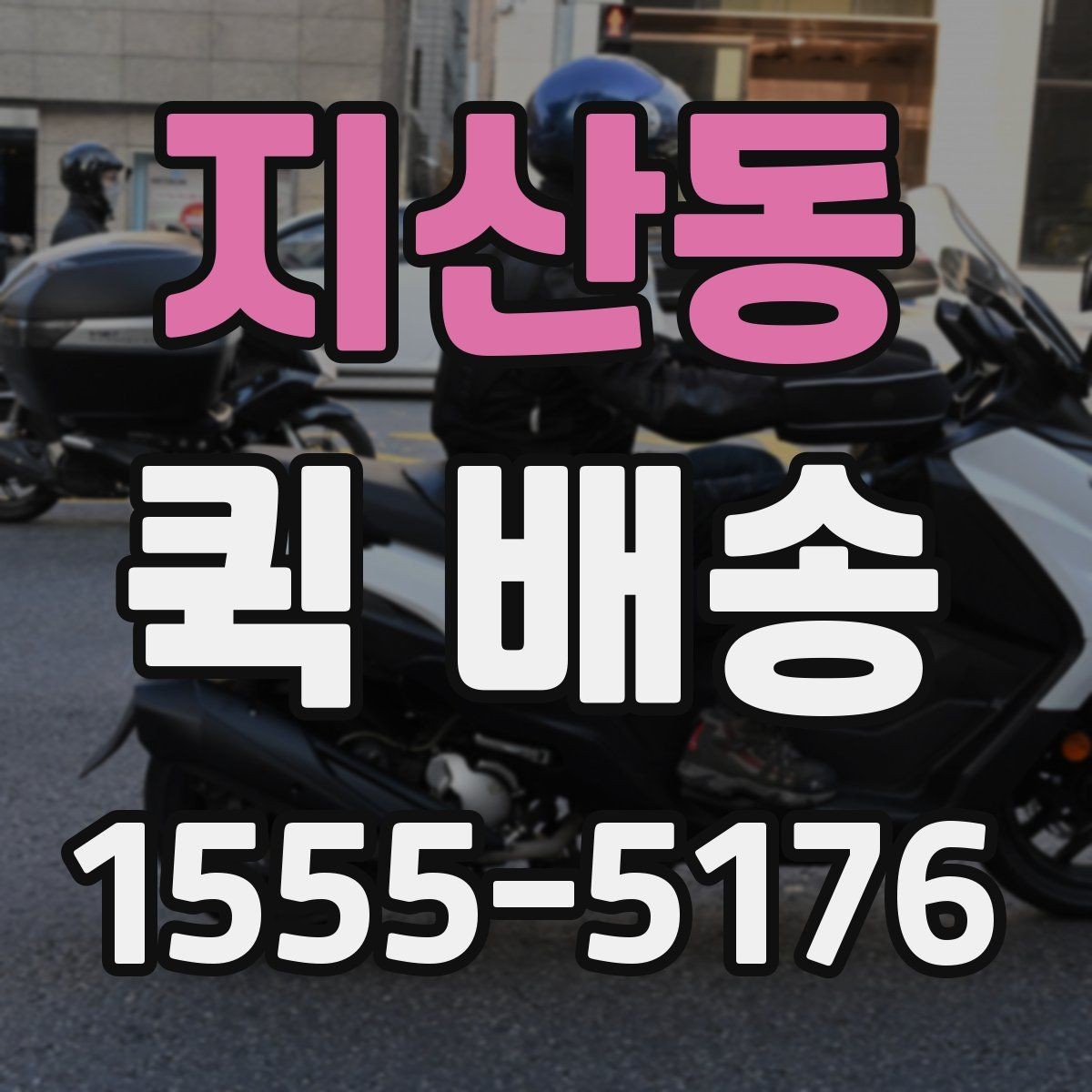 지산동 퀵 배송 이용 전 확인해야 할 거리와 추가요금