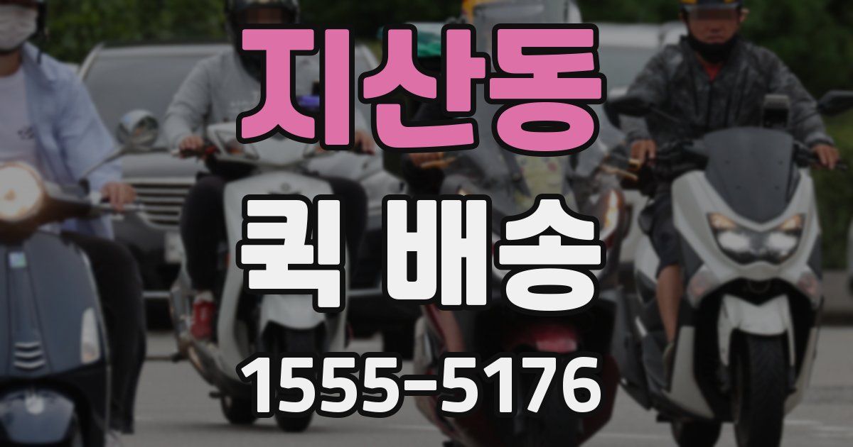 지산동 퀵 배송