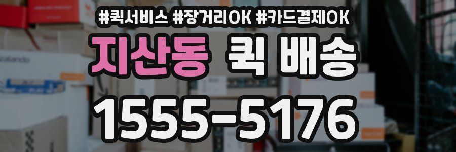 지산동 퀵 배송