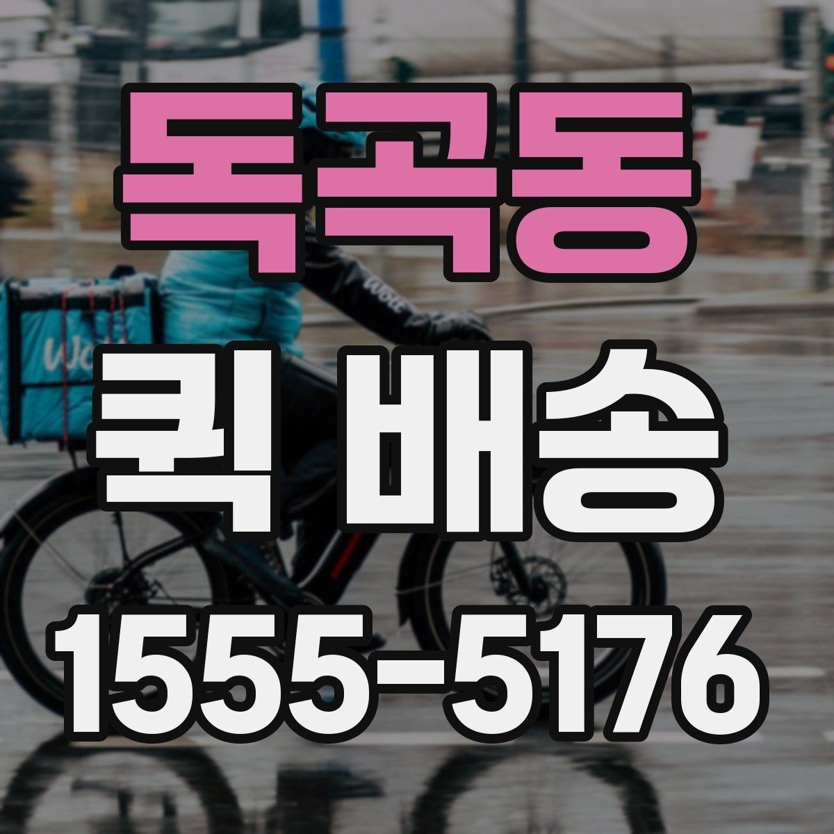 독곡동 퀵 배송 요청이 몰릴 때 대기 시간을 줄이는 법