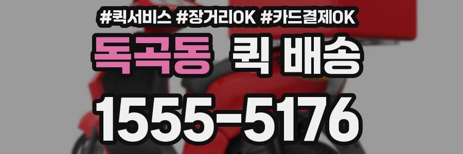 독곡동 퀵 배송