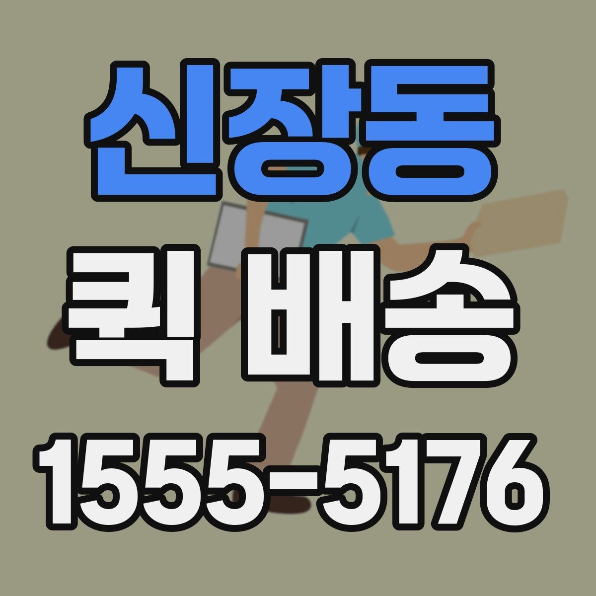 신장동 퀵 배송 선택할 때 놓치기 쉬운 부분