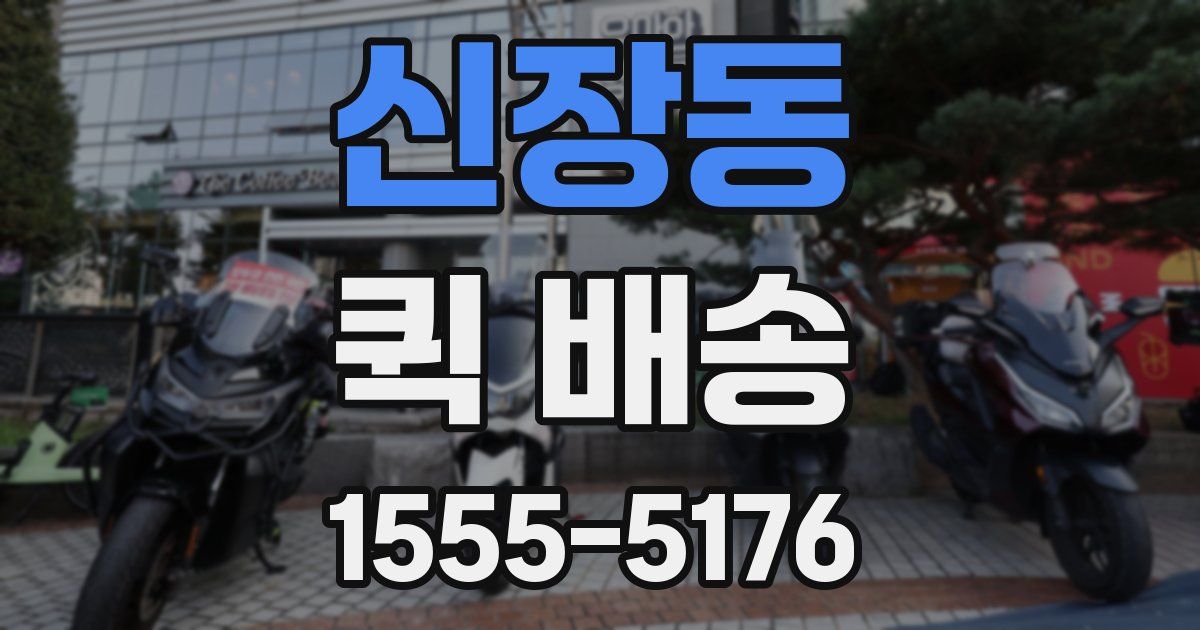신장동 퀵 배송