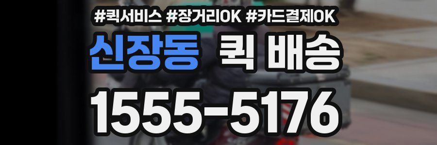 신장동 퀵 배송