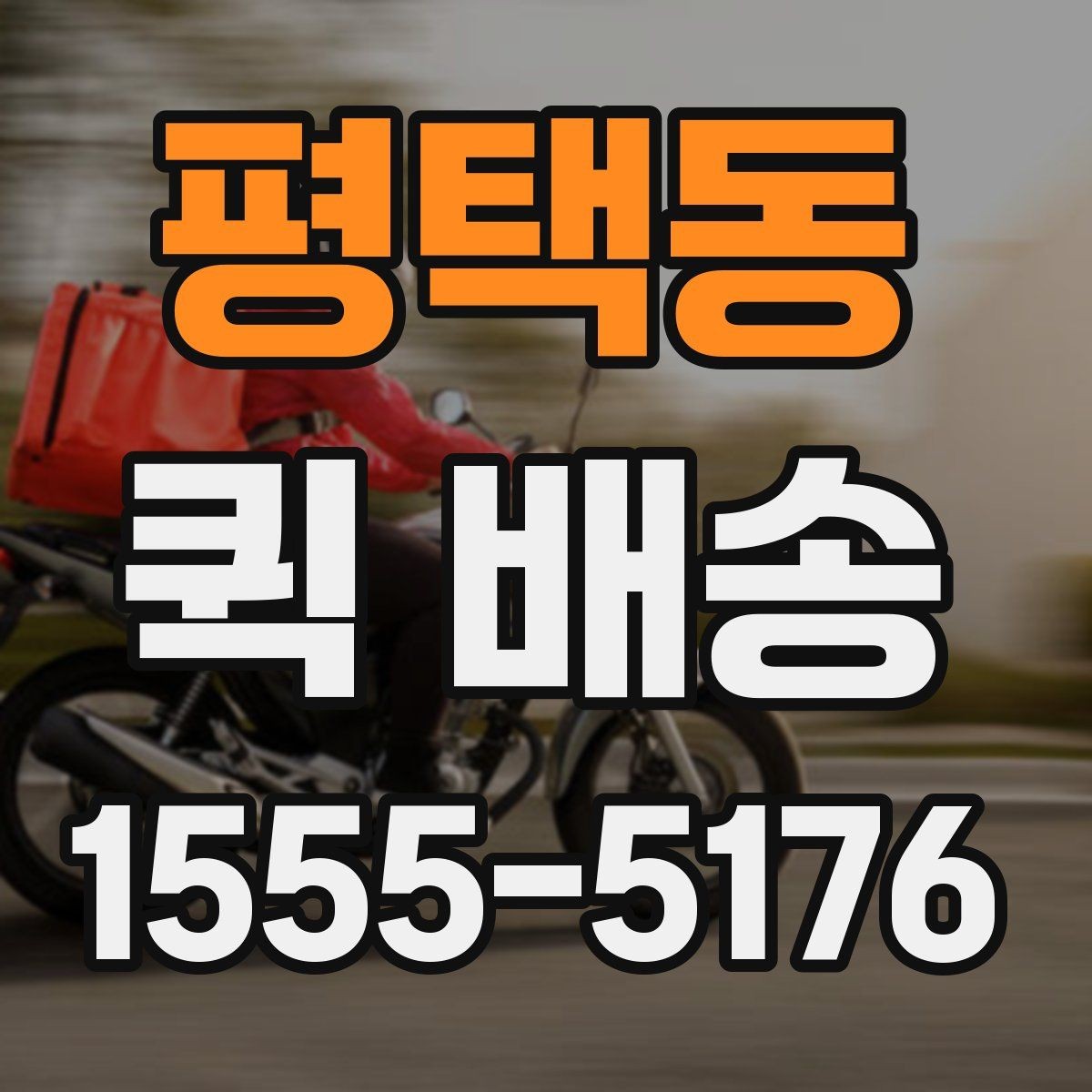 평택동 퀵 배송 실무에서 자주 활용되는 사례